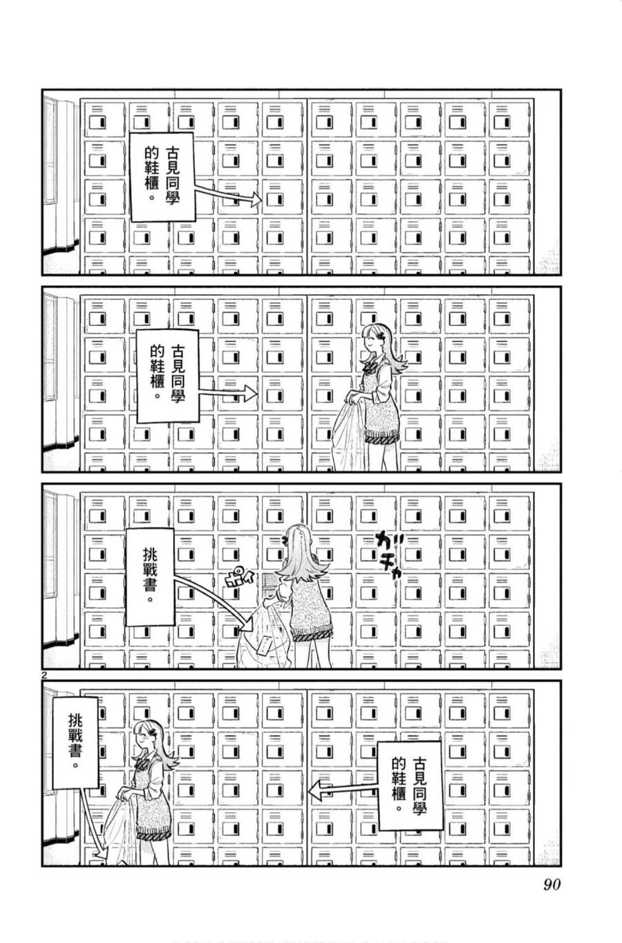 《古见同学是沟通鲁蛇。》漫画最新章节第11卷免费下拉式在线观看章节第【91】张图片