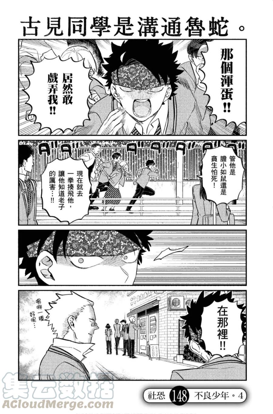 《古见同学是沟通鲁蛇。》漫画最新章节第11卷免费下拉式在线观看章节第【93】张图片