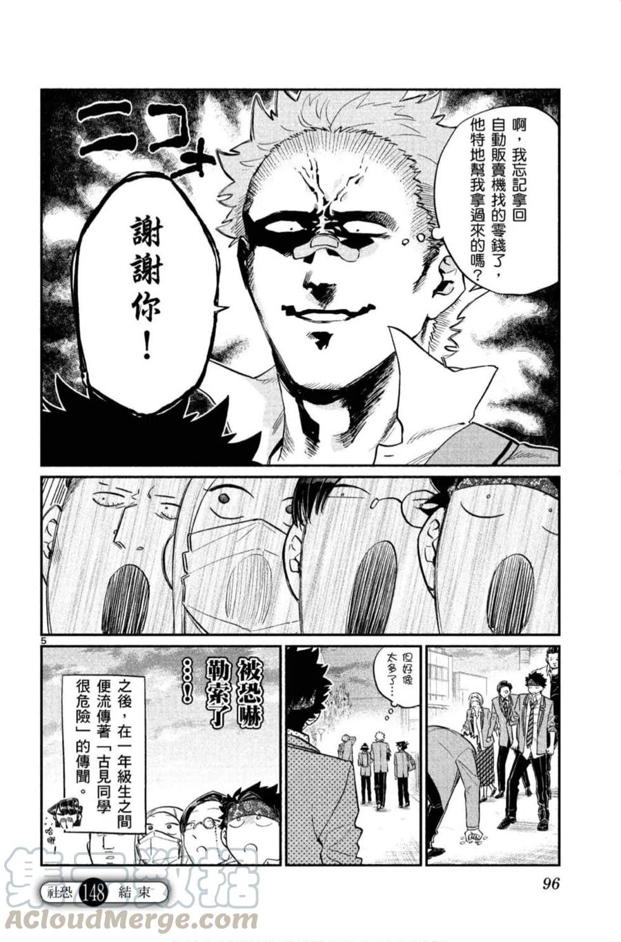 《古见同学是沟通鲁蛇。》漫画最新章节第11卷免费下拉式在线观看章节第【97】张图片