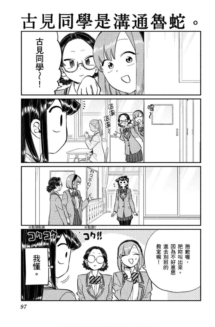 《古见同学是沟通鲁蛇。》漫画最新章节第11卷免费下拉式在线观看章节第【98】张图片