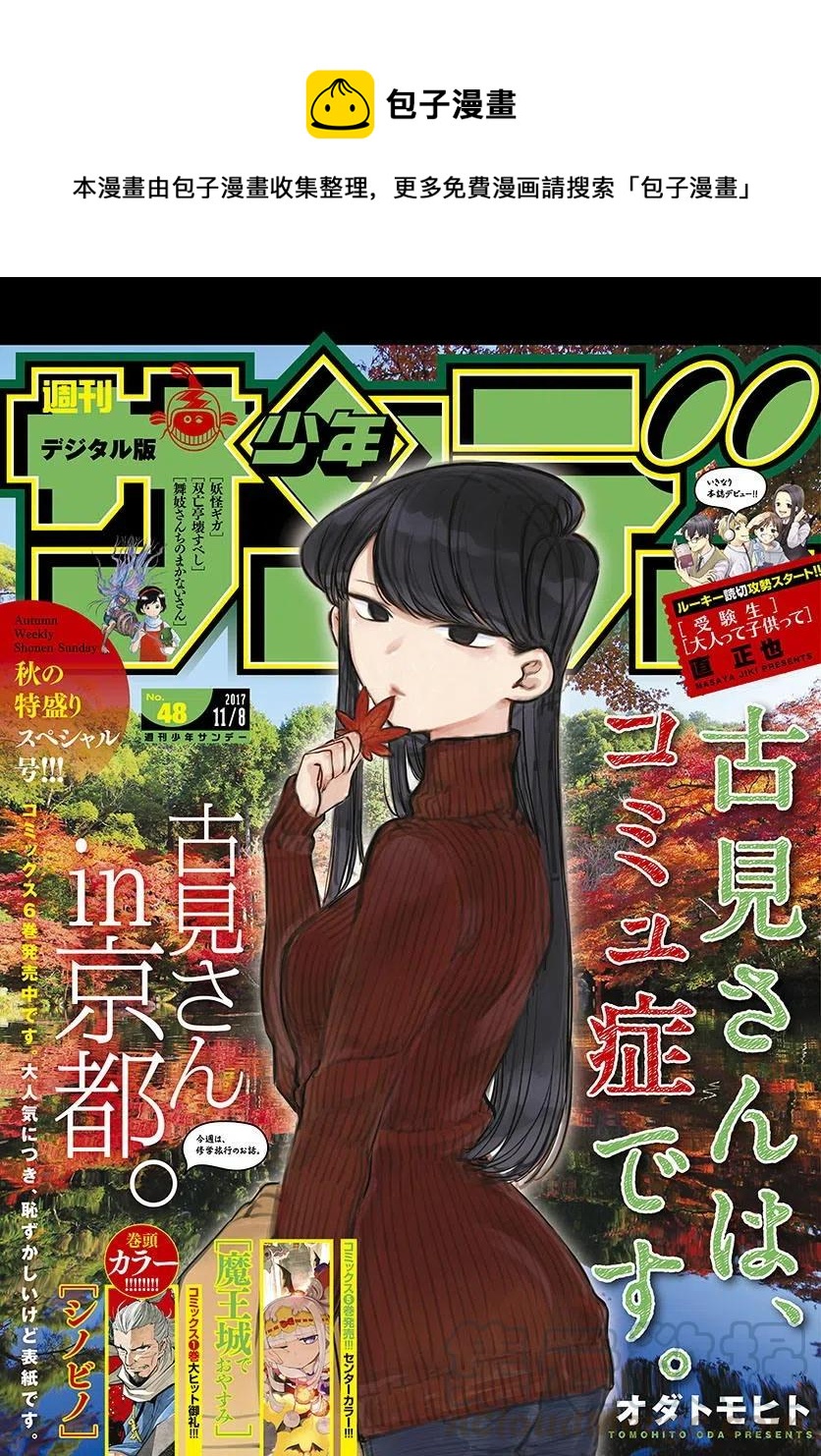 《古见同学是沟通鲁蛇。》漫画最新章节第106回免费下拉式在线观看章节第【1】张图片