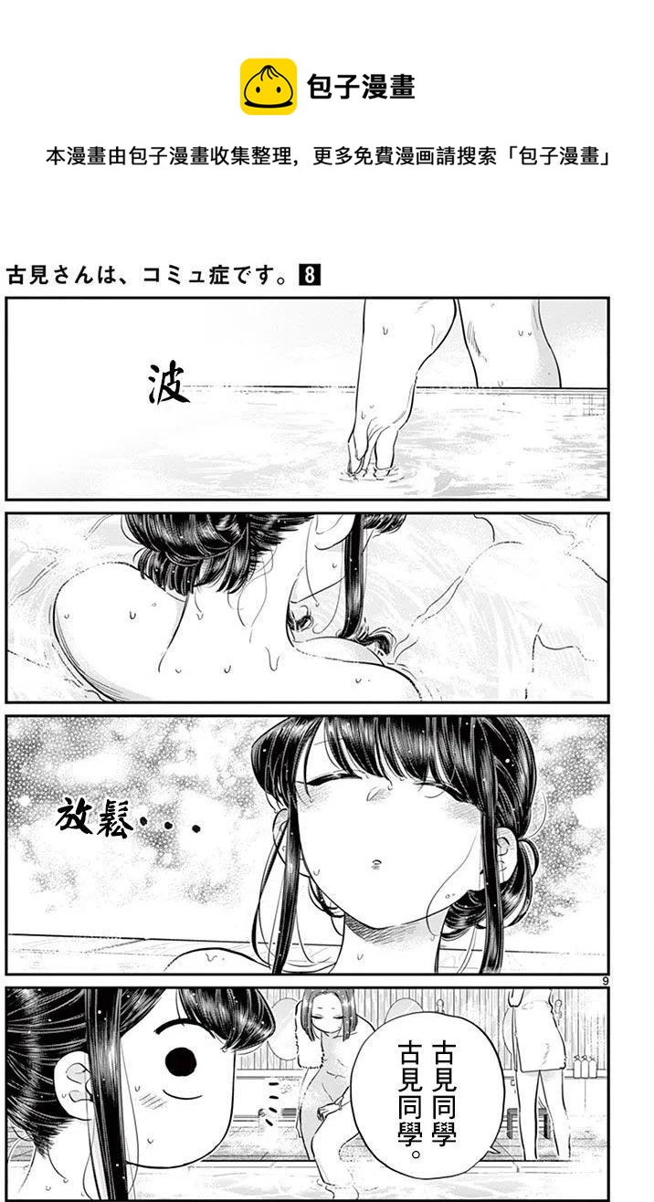 《古见同学是沟通鲁蛇。》漫画最新章节第106回免费下拉式在线观看章节第【10】张图片