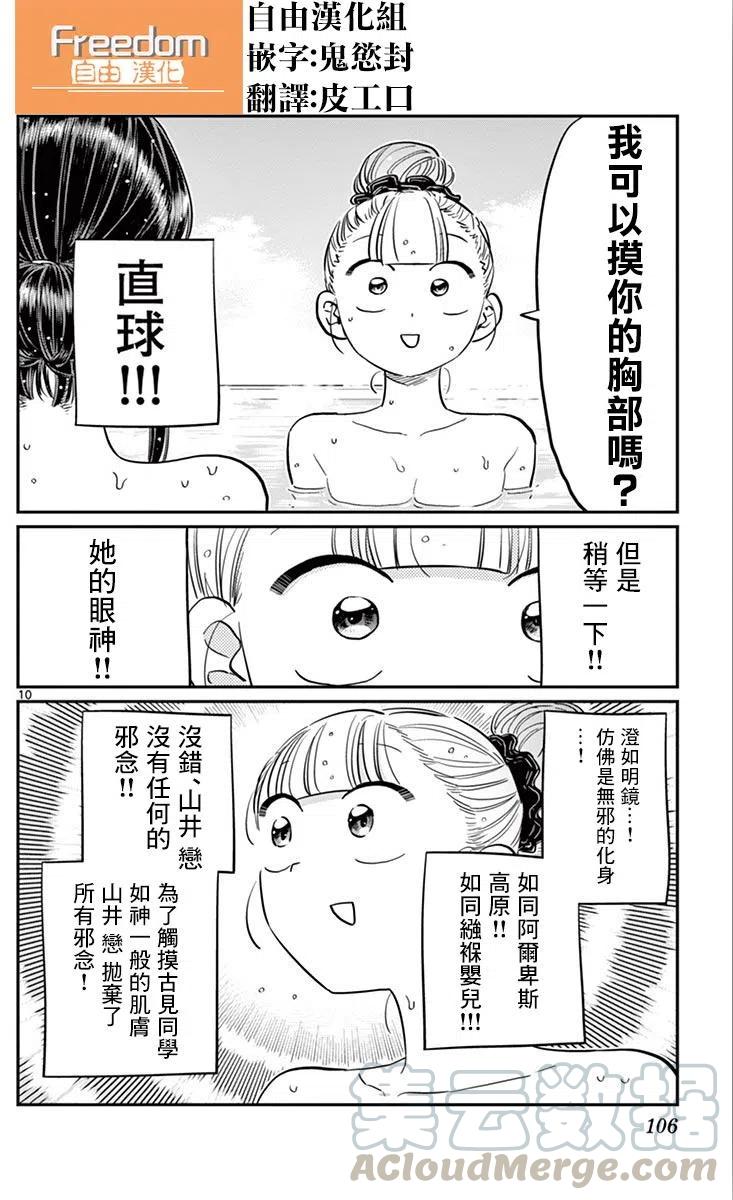 《古见同学是沟通鲁蛇。》漫画最新章节第106回免费下拉式在线观看章节第【11】张图片