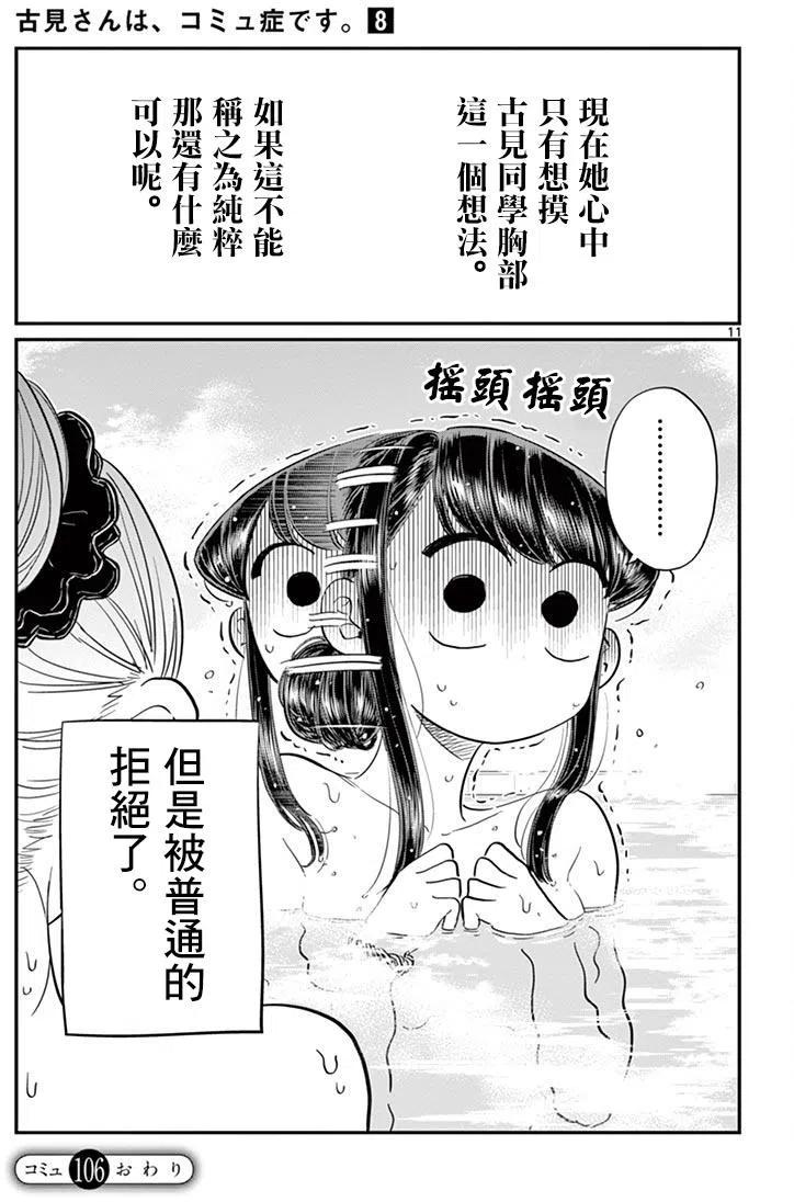 《古见同学是沟通鲁蛇。》漫画最新章节第106回免费下拉式在线观看章节第【12】张图片