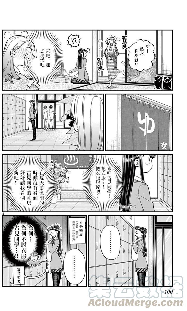 《古见同学是沟通鲁蛇。》漫画最新章节第106回免费下拉式在线观看章节第【5】张图片