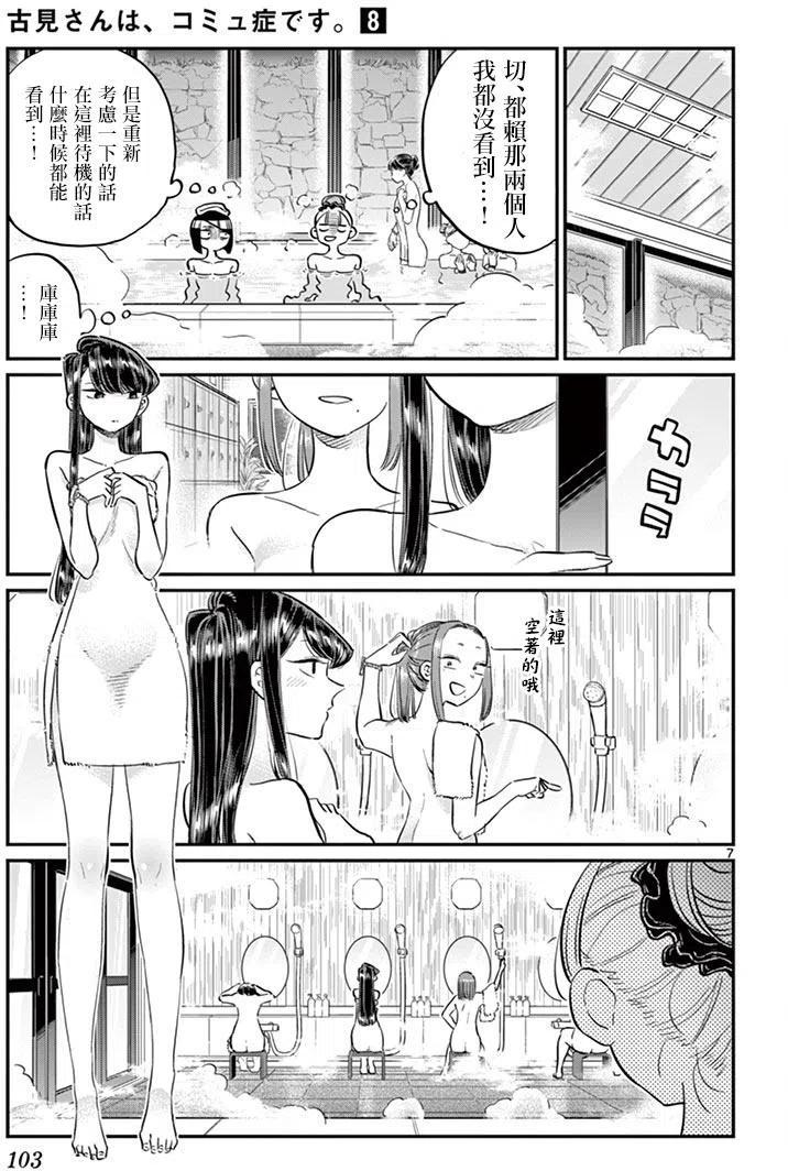 《古见同学是沟通鲁蛇。》漫画最新章节第106回免费下拉式在线观看章节第【8】张图片