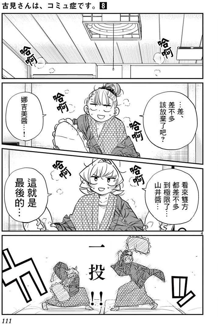 《古见同学是沟通鲁蛇。》漫画最新章节第107回免费下拉式在线观看章节第【4】张图片