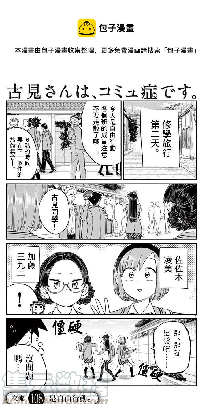 《古见同学是沟通鲁蛇。》漫画最新章节第108回免费下拉式在线观看章节第【1】张图片