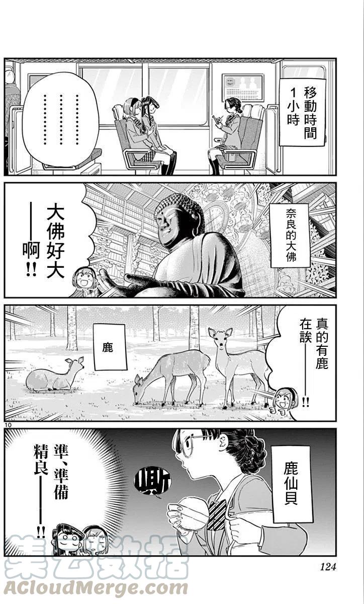 《古见同学是沟通鲁蛇。》漫画最新章节第108回免费下拉式在线观看章节第【10】张图片