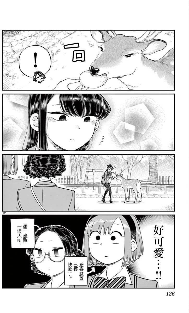 《古见同学是沟通鲁蛇。》漫画最新章节第108回免费下拉式在线观看章节第【12】张图片