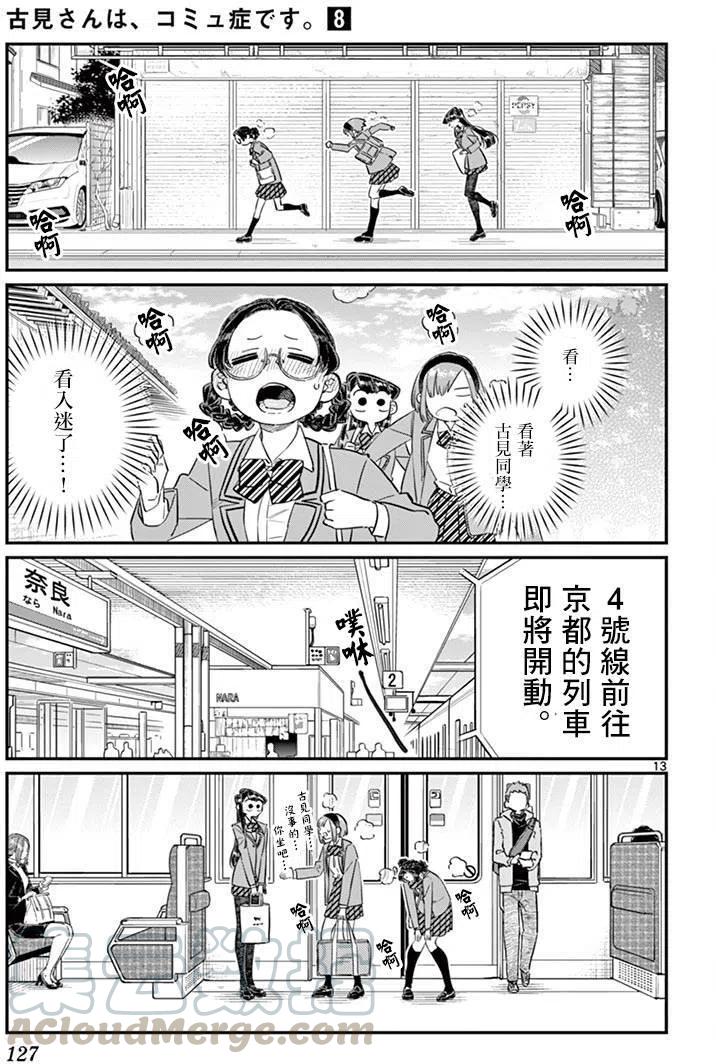 《古见同学是沟通鲁蛇。》漫画最新章节第108回免费下拉式在线观看章节第【13】张图片