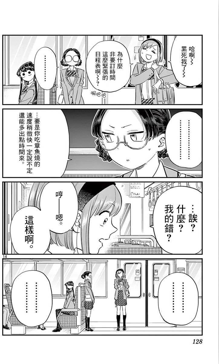 《古见同学是沟通鲁蛇。》漫画最新章节第108回免费下拉式在线观看章节第【14】张图片