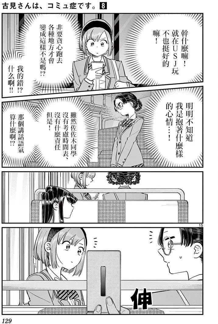 《古见同学是沟通鲁蛇。》漫画最新章节第108回免费下拉式在线观看章节第【15】张图片