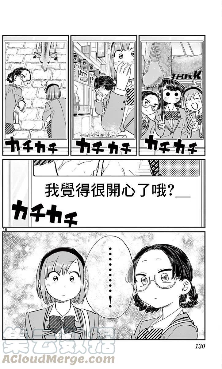 《古见同学是沟通鲁蛇。》漫画最新章节第108回免费下拉式在线观看章节第【16】张图片