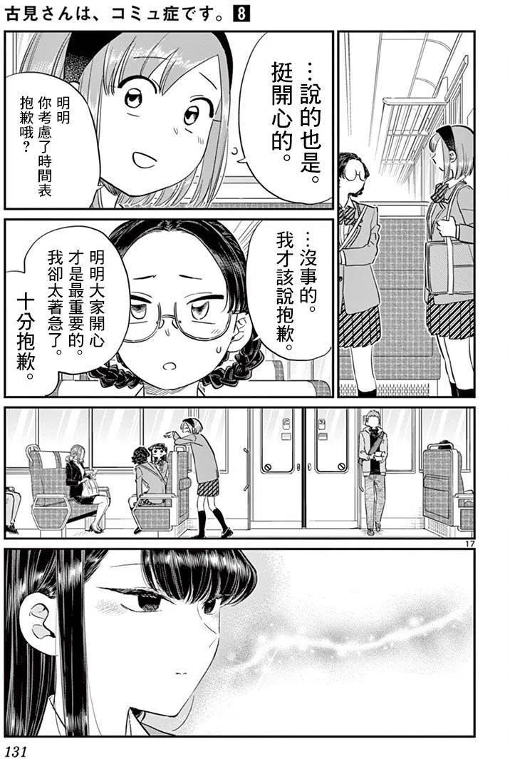 《古见同学是沟通鲁蛇。》漫画最新章节第108回免费下拉式在线观看章节第【17】张图片