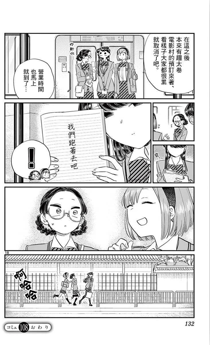 《古见同学是沟通鲁蛇。》漫画最新章节第108回免费下拉式在线观看章节第【18】张图片