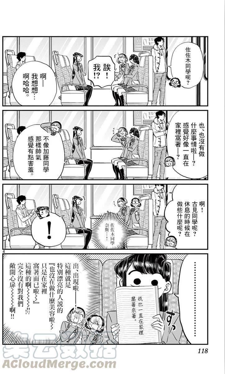 《古见同学是沟通鲁蛇。》漫画最新章节第108回免费下拉式在线观看章节第【4】张图片