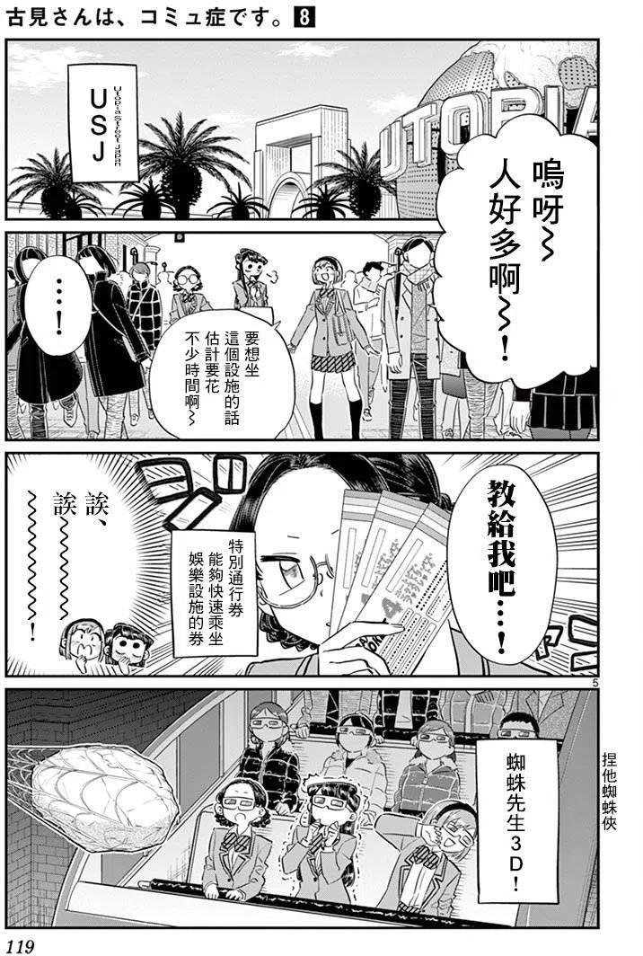 《古见同学是沟通鲁蛇。》漫画最新章节第108回免费下拉式在线观看章节第【5】张图片