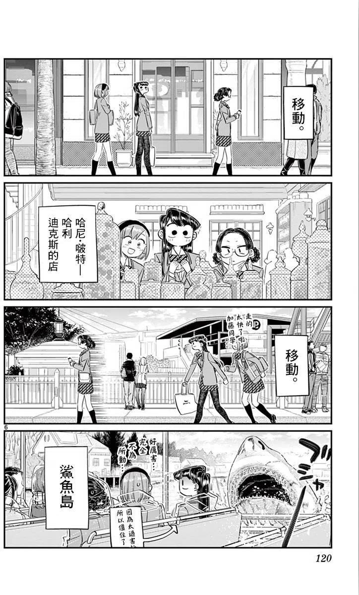 《古见同学是沟通鲁蛇。》漫画最新章节第108回免费下拉式在线观看章节第【6】张图片