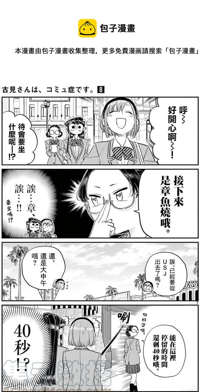 《古见同学是沟通鲁蛇。》漫画最新章节第108回免费下拉式在线观看章节第【7】张图片