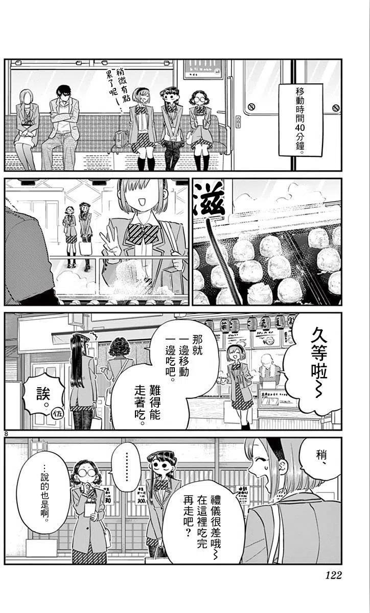 《古见同学是沟通鲁蛇。》漫画最新章节第108回免费下拉式在线观看章节第【8】张图片