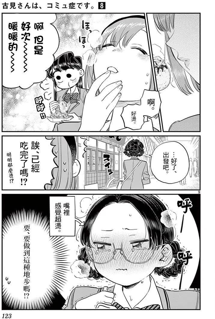 《古见同学是沟通鲁蛇。》漫画最新章节第108回免费下拉式在线观看章节第【9】张图片