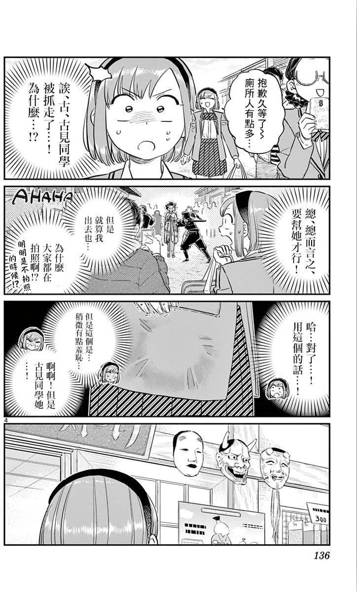 《古见同学是沟通鲁蛇。》漫画最新章节第109回免费下拉式在线观看章节第【4】张图片