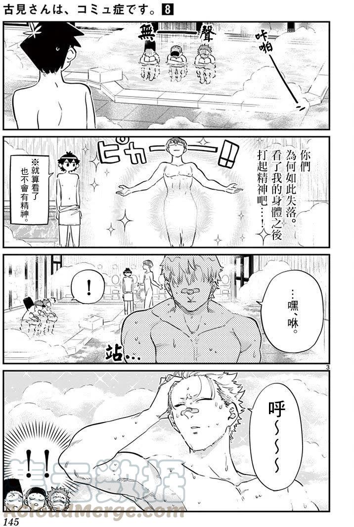 《古见同学是沟通鲁蛇。》漫画最新章节第110回免费下拉式在线观看章节第【3】张图片