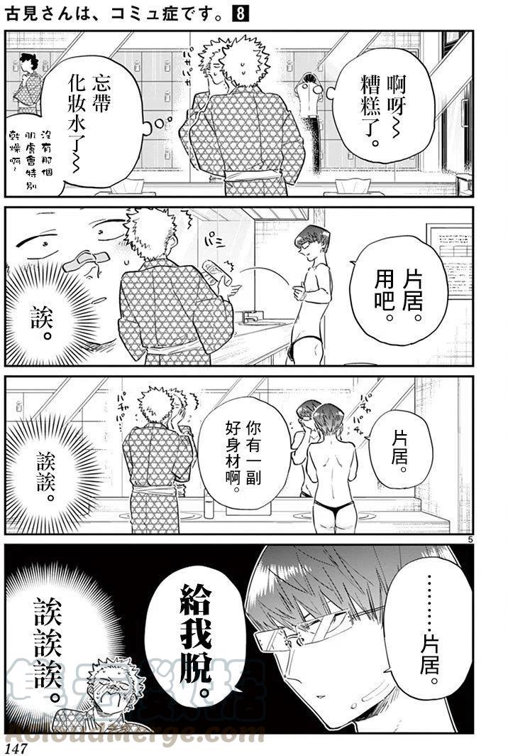 《古见同学是沟通鲁蛇。》漫画最新章节第110回免费下拉式在线观看章节第【5】张图片