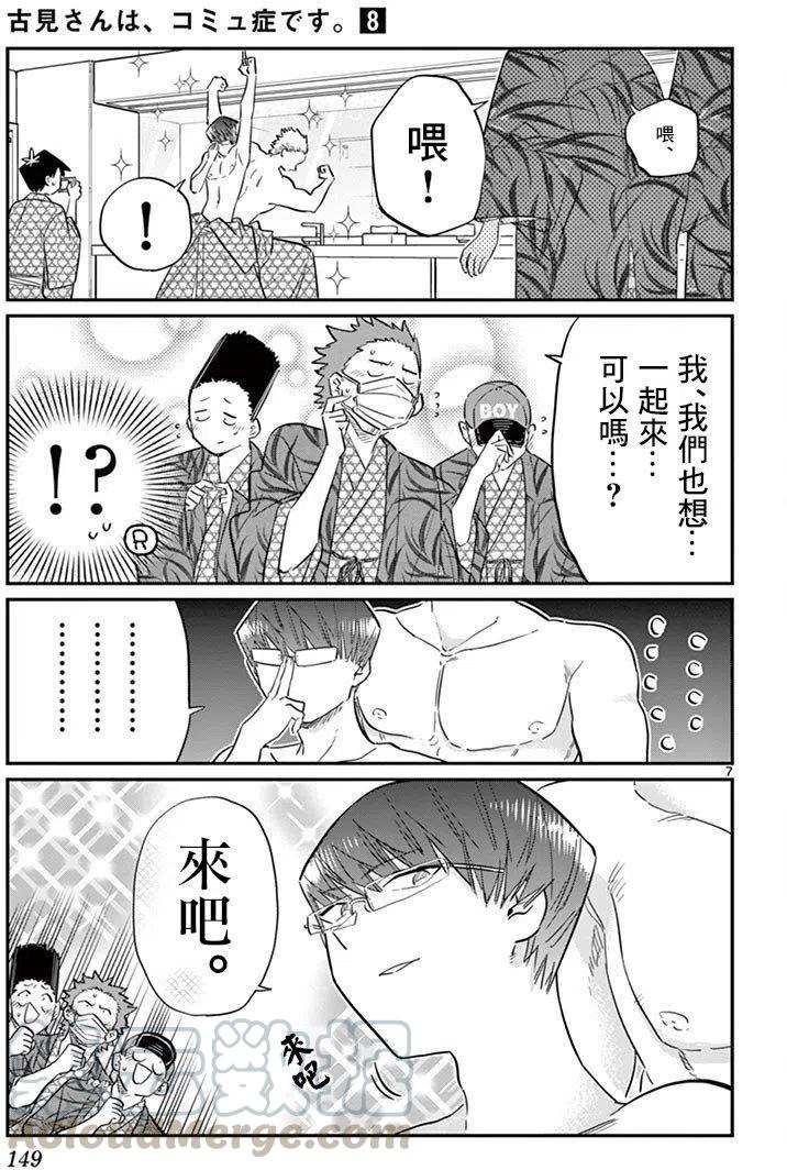 《古见同学是沟通鲁蛇。》漫画最新章节第110回免费下拉式在线观看章节第【7】张图片