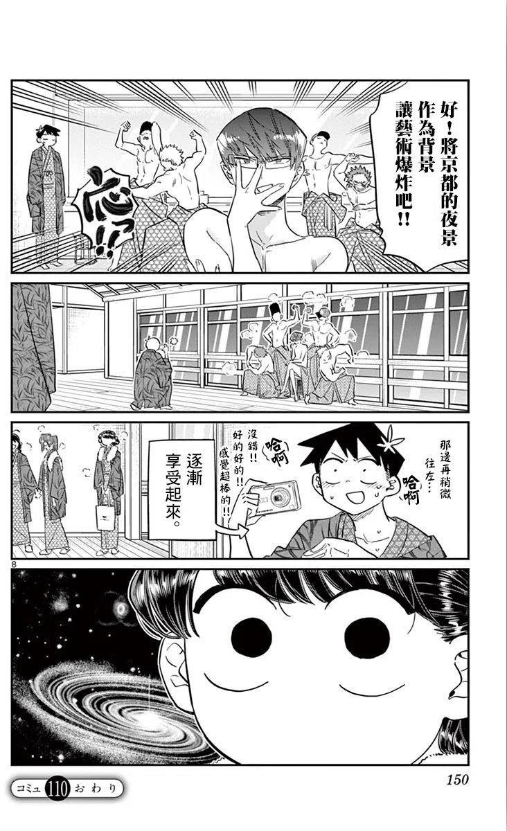 《古见同学是沟通鲁蛇。》漫画最新章节第110回免费下拉式在线观看章节第【8】张图片