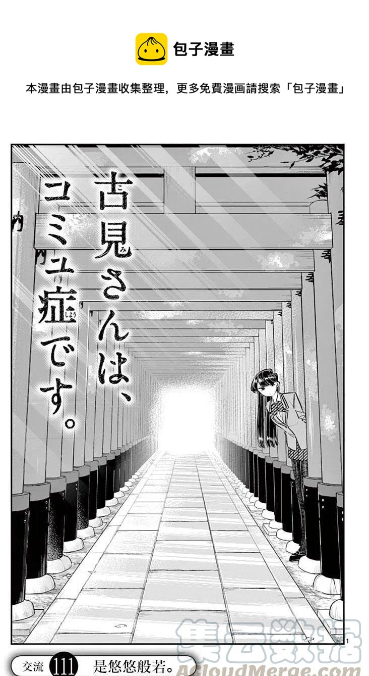 《古见同学是沟通鲁蛇。》漫画最新章节第111回免费下拉式在线观看章节第【1】张图片