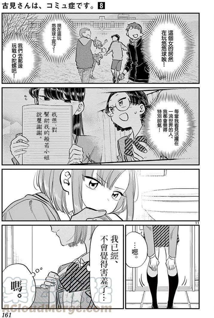 《古见同学是沟通鲁蛇。》漫画最新章节第111回免费下拉式在线观看章节第【11】张图片