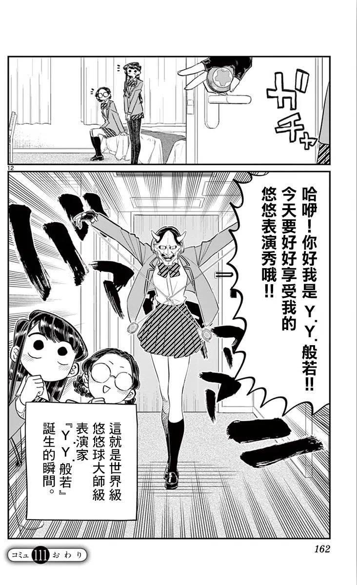 《古见同学是沟通鲁蛇。》漫画最新章节第111回免费下拉式在线观看章节第【12】张图片