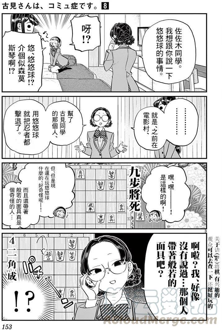 《古见同学是沟通鲁蛇。》漫画最新章节第111回免费下拉式在线观看章节第【3】张图片