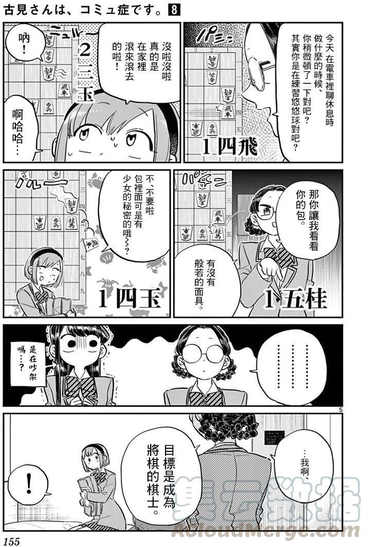 《古见同学是沟通鲁蛇。》漫画最新章节第111回免费下拉式在线观看章节第【5】张图片