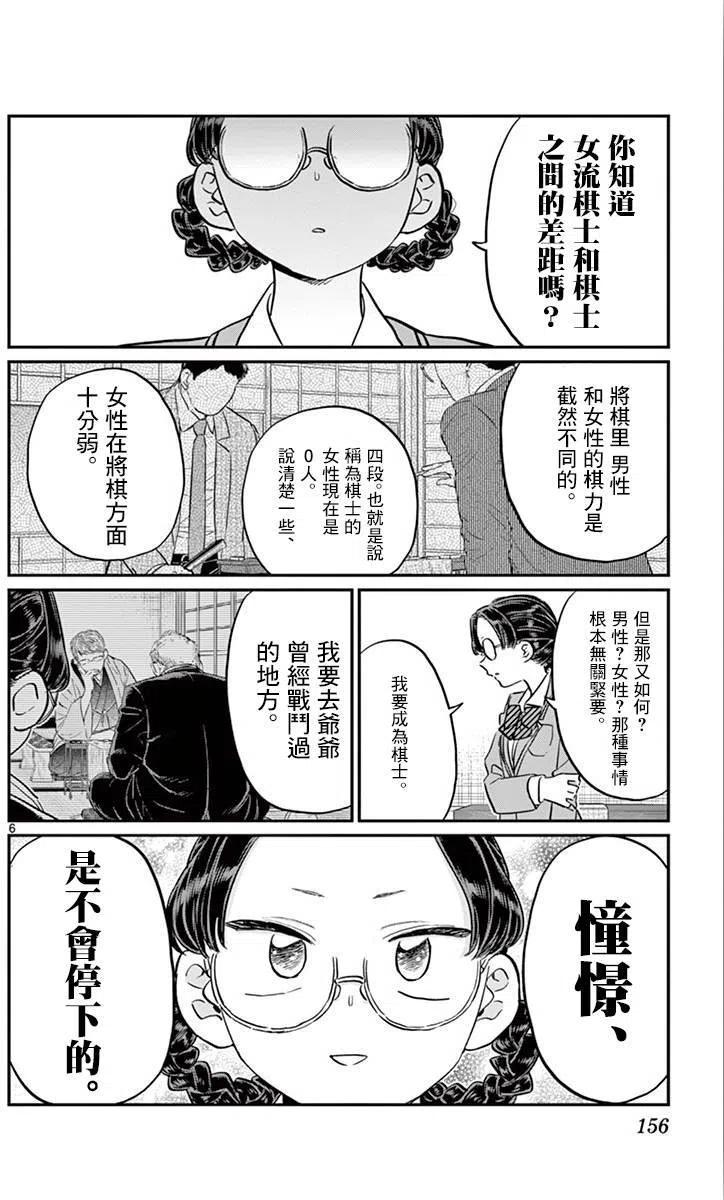 《古见同学是沟通鲁蛇。》漫画最新章节第111回免费下拉式在线观看章节第【6】张图片