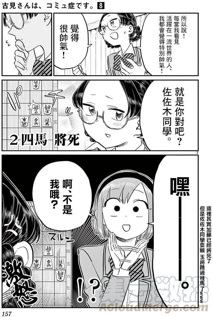 《古见同学是沟通鲁蛇。》漫画最新章节第111回免费下拉式在线观看章节第【7】张图片