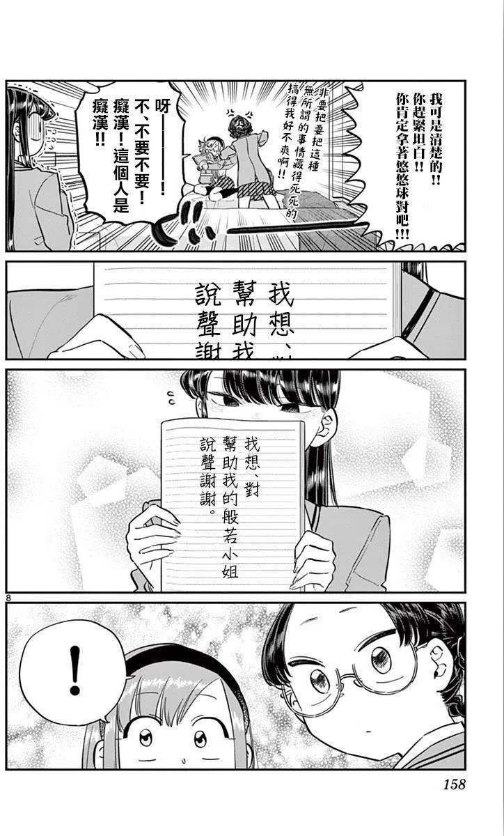 《古见同学是沟通鲁蛇。》漫画最新章节第111回免费下拉式在线观看章节第【8】张图片