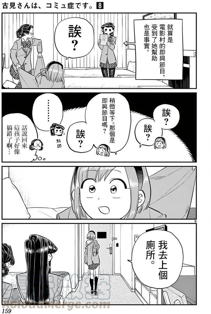 《古见同学是沟通鲁蛇。》漫画最新章节第111回免费下拉式在线观看章节第【9】张图片