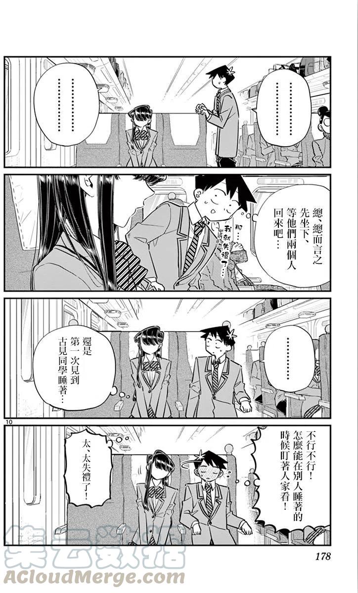 《古见同学是沟通鲁蛇。》漫画最新章节第113回免费下拉式在线观看章节第【10】张图片