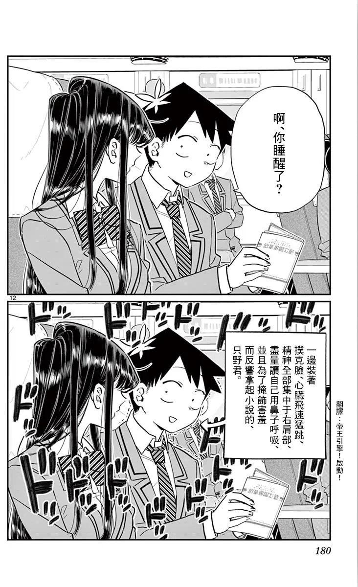 《古见同学是沟通鲁蛇。》漫画最新章节第113回免费下拉式在线观看章节第【12】张图片