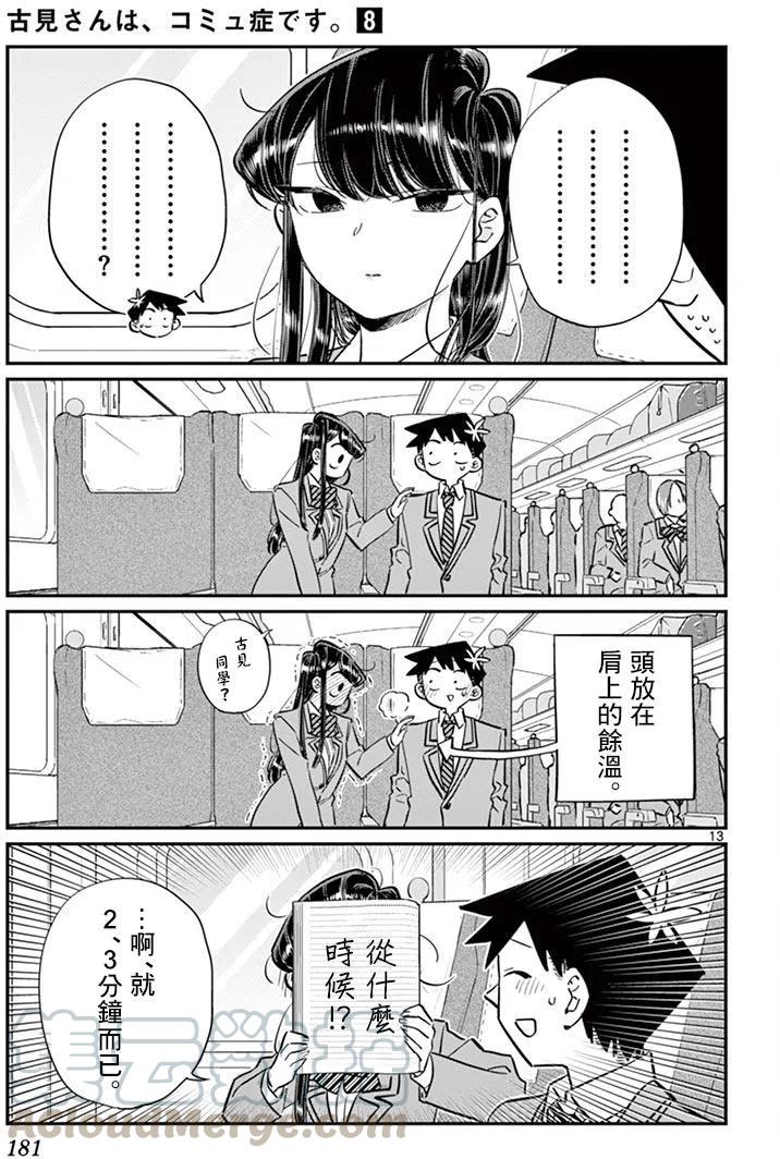 《古见同学是沟通鲁蛇。》漫画最新章节第113回免费下拉式在线观看章节第【13】张图片