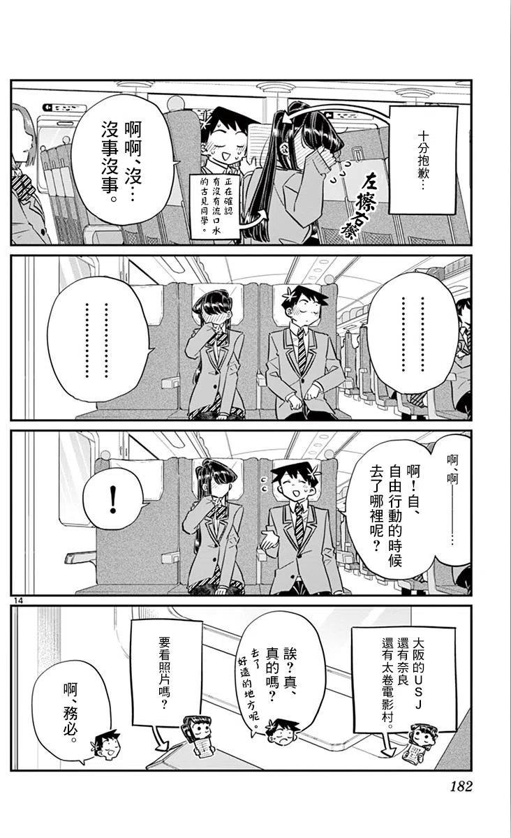 《古见同学是沟通鲁蛇。》漫画最新章节第113回免费下拉式在线观看章节第【14】张图片