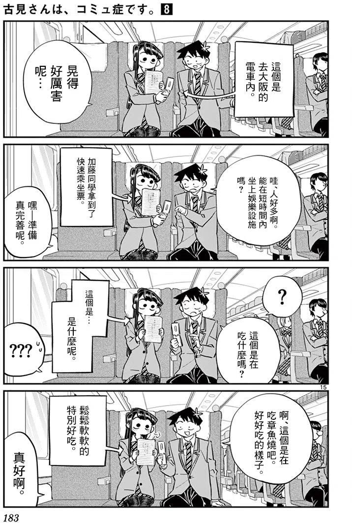 《古见同学是沟通鲁蛇。》漫画最新章节第113回免费下拉式在线观看章节第【15】张图片