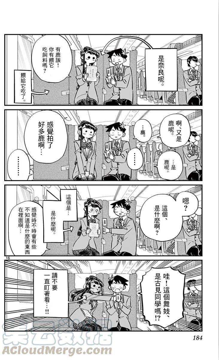 《古见同学是沟通鲁蛇。》漫画最新章节第113回免费下拉式在线观看章节第【16】张图片