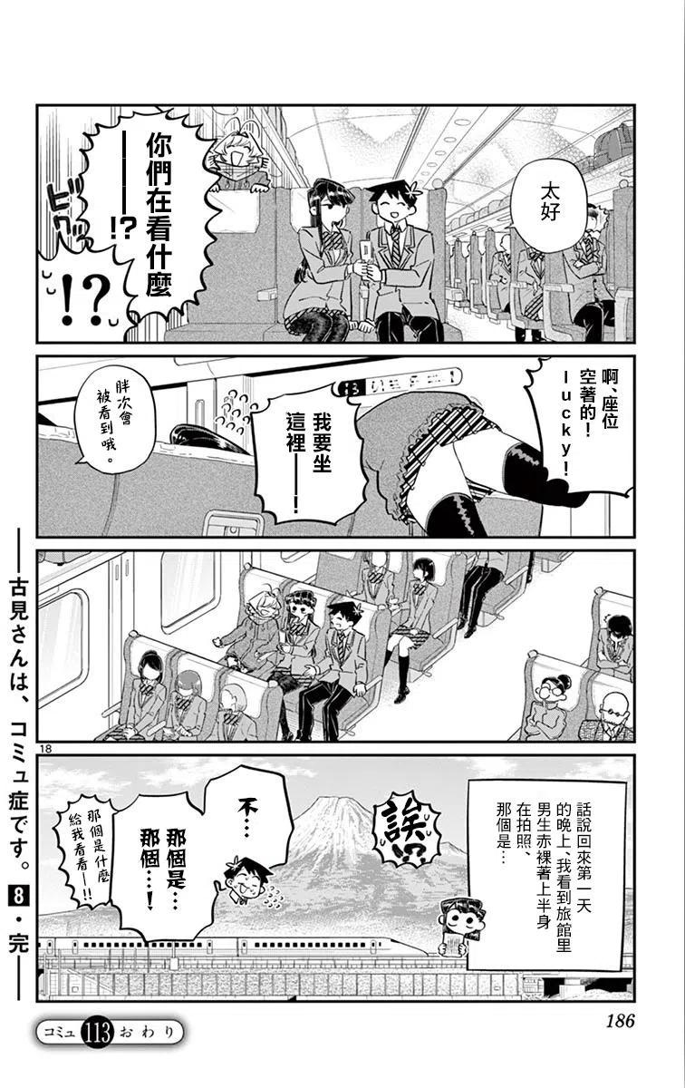 《古见同学是沟通鲁蛇。》漫画最新章节第113回免费下拉式在线观看章节第【18】张图片