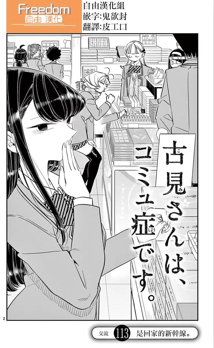 《古见同学是沟通鲁蛇。》漫画最新章节第113回免费下拉式在线观看章节第【2】张图片