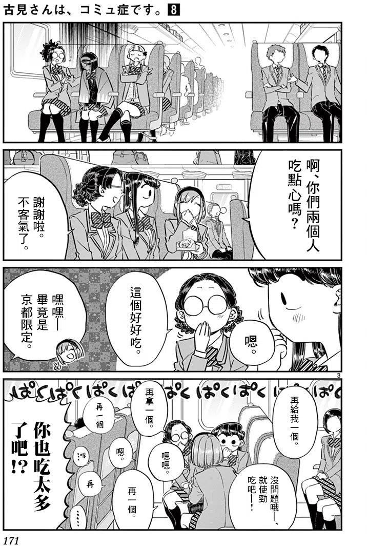 《古见同学是沟通鲁蛇。》漫画最新章节第113回免费下拉式在线观看章节第【3】张图片