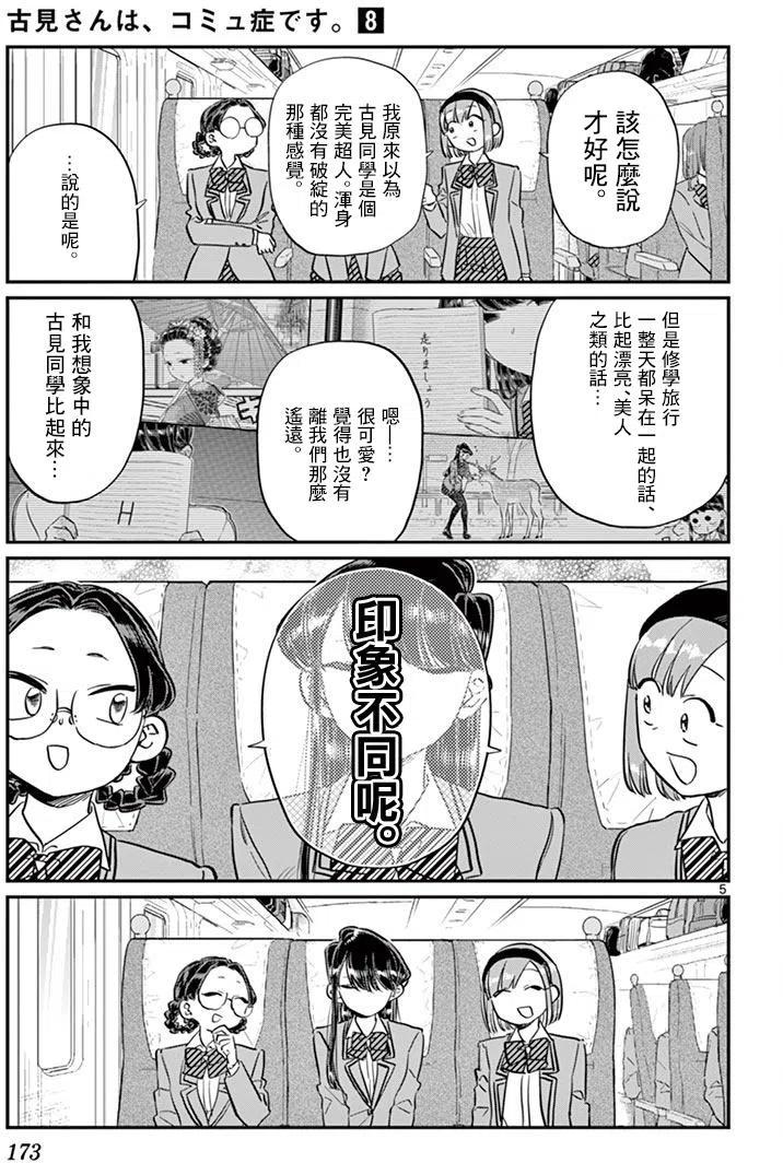 《古见同学是沟通鲁蛇。》漫画最新章节第113回免费下拉式在线观看章节第【5】张图片